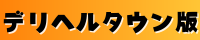 人妻日和＊デリヘルタウン版