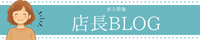 店長＊求人BLOG